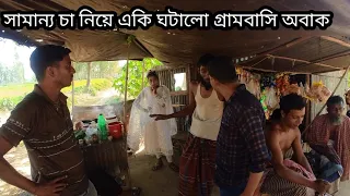 সুন্দরী মেয়ের চা নিয়ে তুমুল ঝগড়া দোকানে অতঃপর