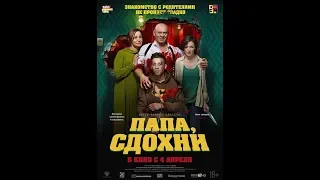 Фильм Папа, сдохни (2019) - трейлер на русском языке