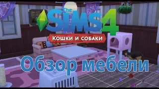 The Sims 4 Кошки и Собаки Обзор мебели