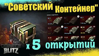 СОВЕТСКИЕ х5 контейнеры | WoT Blitz