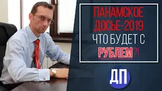 Панамское досье 2019 что будет с рублем