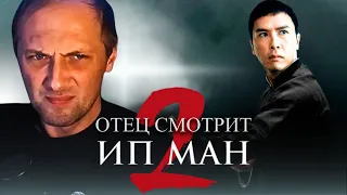 ГЛАВНЫЕ РОФЛЫ С ПРОСМОТРА ИП МАН 2: ЗУБАРЕФФФ СМОТРИТ ИП МАН 2