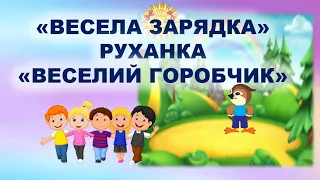 ФІЗКУЛЬТХВИЛИНКА. РУХАНКА. ВЕСЕЛА ЗАРЯДКА."ВЕСЕЛИЙ ГОРОБЧИК". ДИТЯЧИЙ САДОК