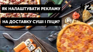 ЯК ЗАПУСКАТИ РЕКЛАМУ НА ДОСТАВКУ СУШІ ТА ПІЦИ? КЕЙС ПО ДОСТАВЦІ  - ТАРГЕТОВАНА РЕКЛАМА ФЕЙСБУК