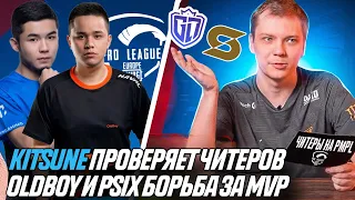 KITSUNE В ПОИСКЕ ЧИТЕРОВ! EFFECT MVP PMPL EUROPE? OLDBOY И PSIX БОРЬБА ЗА MVP!