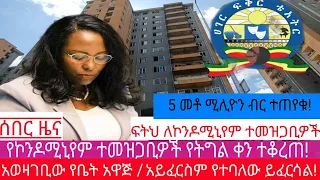 አቦል ዜና |ለኮንዶሚኒም ተመዝጋቢዎች የትግል ጥሪ ቀረበ√አወዛጋቢው የቤት ኪራይ አዋጅ√መንግስት መሬት ሊነጥቅ ነው ተባለ √ቅርሱ ፈረሰ√በፒያሳ የተፈፀመ ግፍ