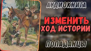 Аудиокнига | ПОПАДАНЦЫ: Изменить ход истории