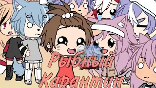 Пародия на Rainbow_Vika «Рыбный карантин» [GL]