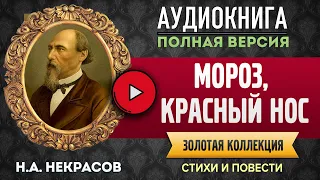 МОРОЗ, КРАСНЫЙ НОС НЕКРАСОВ Н.А. - аудиокнига, слушать аудиокнига, аудиокниги, аудиокнига слушать