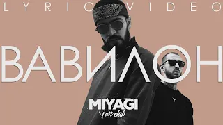 Miyagi feat  Castle   Вавилон Lyric video караоке  song