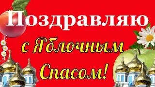 Яблочный Спас. Красивые поздравления с яблочным спасом