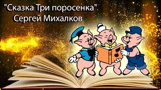 "Сказка Три поросенка" Сергей Михалков