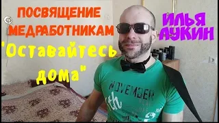 Илья Лукин - Оставайтесь дома ( Посвящение медработникам )