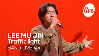 [4K] 이무진 (LEE MU JIN) -“신호등 (Traffic light)” Band LIVE Concert│리무진의 밴드라이브💗💛💚[it’s KPOP LIVE 잇츠라이브]