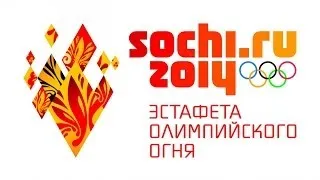 Эстафета Олимпийского огня - Сочи 2014