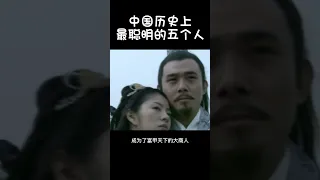 中国历史上最聪明的五个人