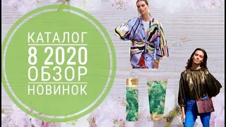 ОРИФЛЕЙМ КАТАЛОГ 8 2020|СМОТРЕТЬ ОНЛАЙН ОБЗОР ЛЕТНИЕ НОВИНКИ CATALOG 8 2020 КОСМЕТИКА ORIFLAME