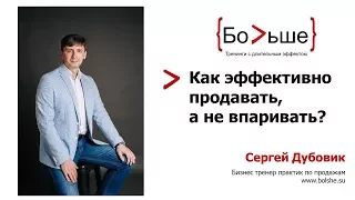 Как эффективно продавать, а не впаривать?