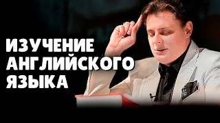 Советы по улучшению английского языка | Евгений Понасенков