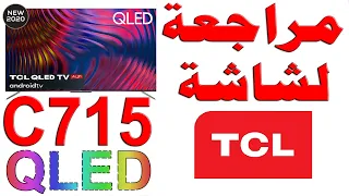 مراجعة لشاشة TCL C715 QLED- تي سي ال سي 715 كيوليد مع شرح للمواصفات و التقييم