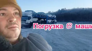 Погрузка 8машин на автовоз|Дальнобой по России.