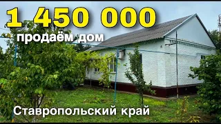 Дом 85 кв.м. 1 450 000 рублей 8 928 884 76 50 Ставропольский край Ипатовский  район