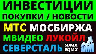 Какие купить акции? Северсталь Лукойл МТС Мосбиржа Озон Мвидео Дивиденды Куда вложить деньги?