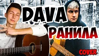 DAVA - Ранила ( кавер на гитаре )