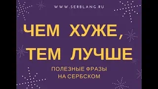 Чем хуже, тем лучше.  Полезные фразы на сербском