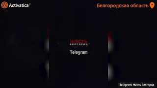 🟠В Белгородской области ночью работала ПВО