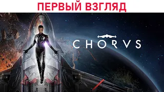 CHORUS - Первый взгляд