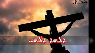 Assyrian  Hymn - My God, My God, Why Have You Forsaken Me?? ܐܠܗܐ ܐܠܵܗܝ : ألهي الهي لماذا  تركتني