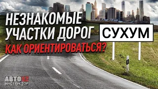 Учимся ориентироваться на дороге. Абхазия. Сухум.