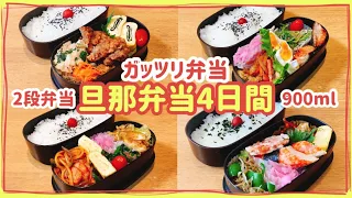 【旦那弁当4日間】大食い旦那のガッツリ弁当！！