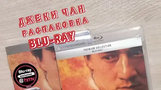 ДЖЕКИ ЧАН. РАСПАКОВКА BLU-RAY 📀