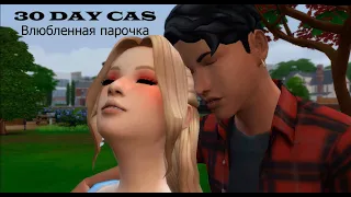 The Sims 4 - / "30 DAY CAS" - 6 и 3 DAY / Влюбленная парочка + Ремейк старого сима.