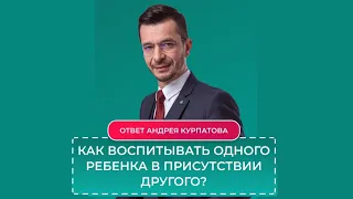 Как воспитывать одного ребенка в присутствии другого? | Андрей Курпатов | Счастливые родители