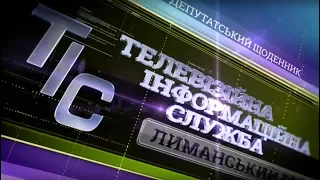 TИC. Лиманский район (03.07.2017)