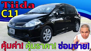 รีวิว รถมือสอง Nissan Tiida 1.8L C11 แค่มวยรอง แต่ Option เกินราคา!!