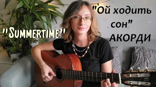 "Ой ходить сон" - українська народна пісня в стилі блюз, розбір акордів + чоловіча версія без баре