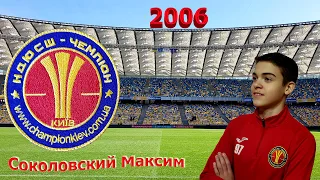 ГОЛ Соколовского Максима ДЮСШ "Зміна" (Біла Церква) (2005) VS КДЮСШ ''Чемпіон'' (Київ)