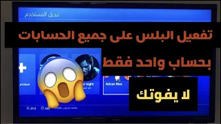 كيف تفعل البلس على جميع حساباتك في بلايستيشن 4