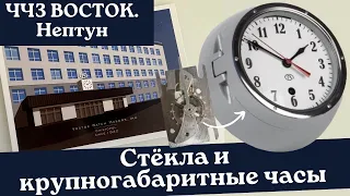 ЧЧЗ ВОСТОК часть 2. Как делают стёкла Восток? Судовые и крупногабаритные часы?