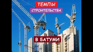 ТЕМПЫ СТРОИТЕЛЬСТВА В БАТУМИ