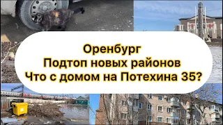 Паводок 13 апреля Оренбург, Губернский, переток под ЖД, Разлив, Донгузская, Потехина 35, Перовского