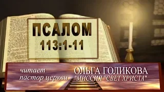 Место из Библии. Провозглашение на неделю. Псалом 113:1-11