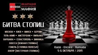 Битва Столиц 2019 - день 2, стол 2