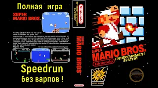"Super Mario Bros." FULL Speedrun мировой рекорд - "Супер Братья Марио" Спидран World record