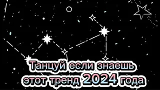 💙Танцуй если знаешь этот тренд 2024 года💙