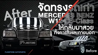 [Flinstone Autoparts] รีวิว Mercedes Benz W124 E-Class จัดทรงรถเก่าให้กลับมาสวย ทั้งภายในและภายนอก